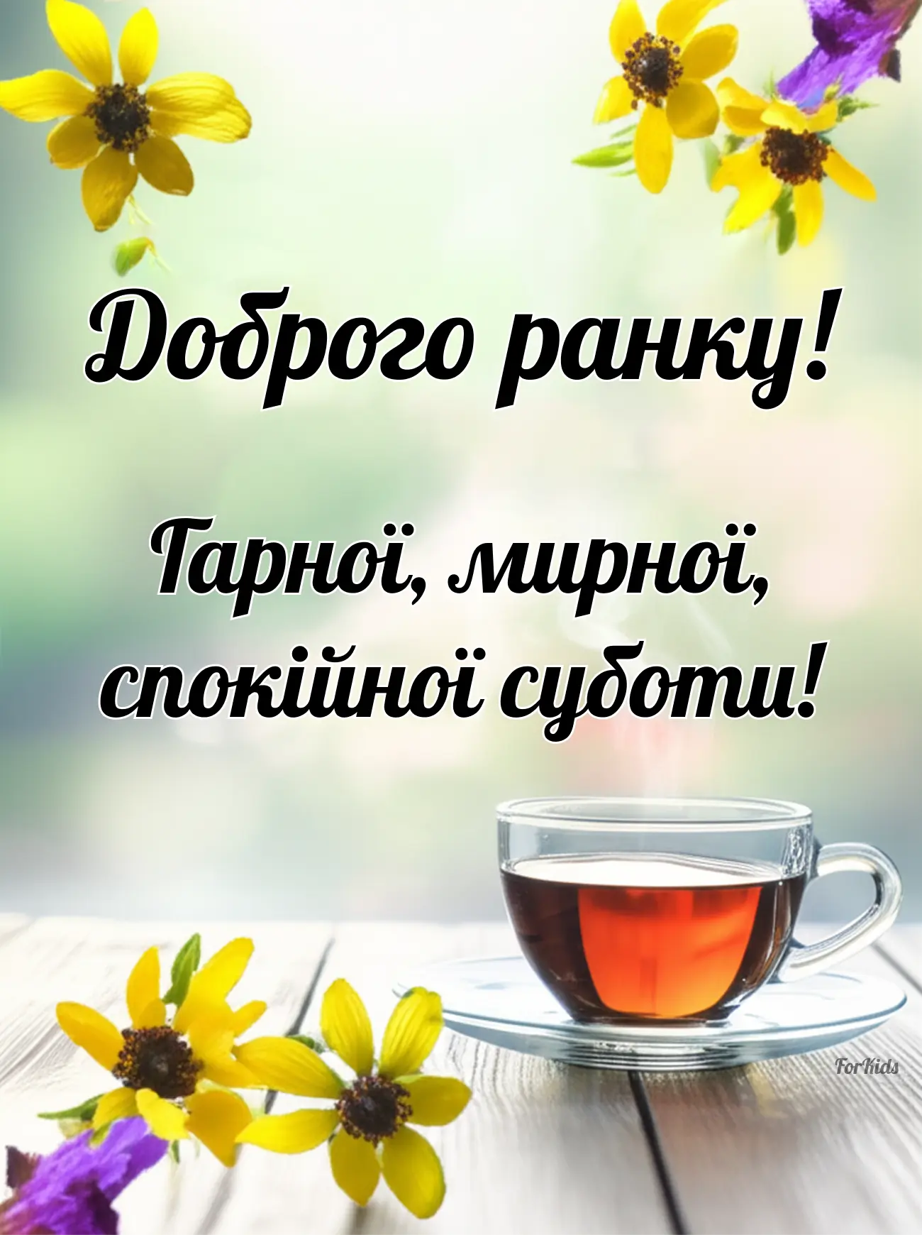 Доброго ранку, мирної та спокійної суботи