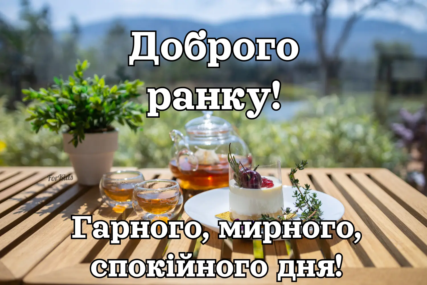 Доброго ранку, нова літня картинка для побажання гарного дня, смачного сніданку, мирного неба