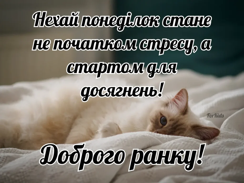 Доброго ранку, понеділок, мотиваційна картинка