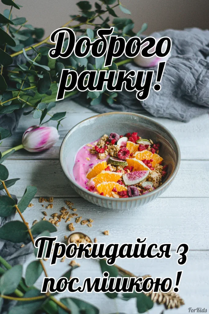 Доброго ранку, прокидайся з посмішкою