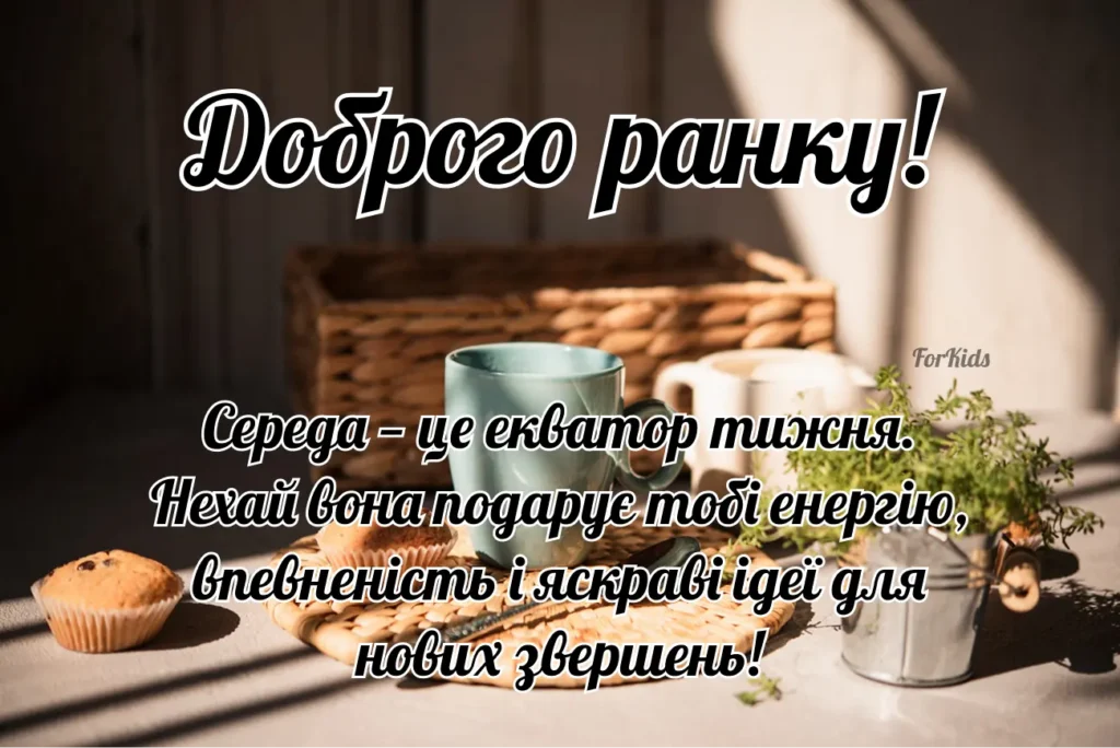Доброго ранку, середи, мативаційне побажання гарного дня