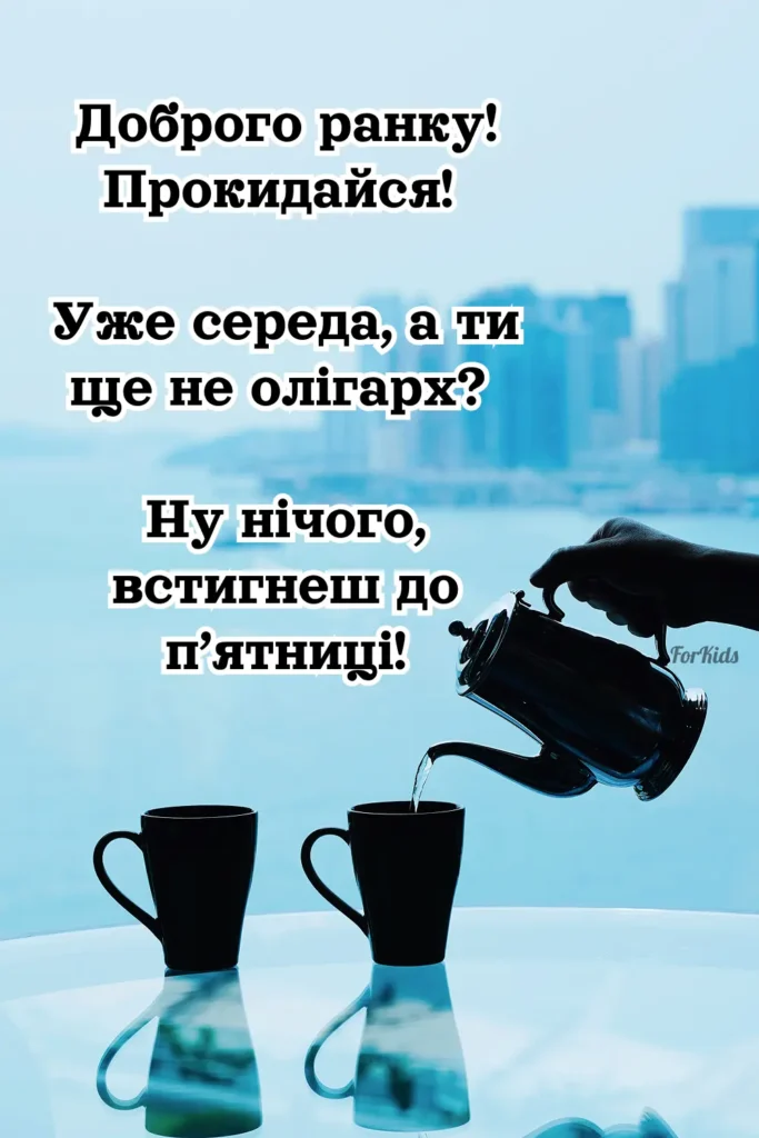 Доброго ранку, середи, прикольна та моитваційна картинка