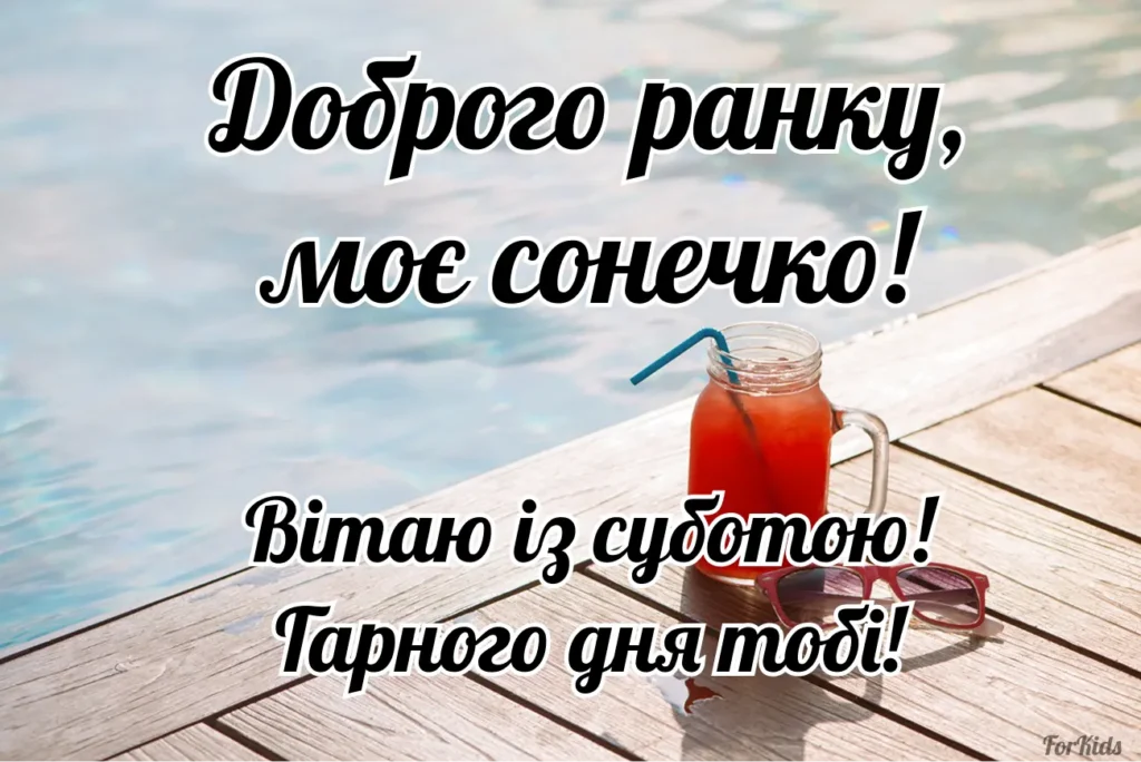 Доброго ранку, субота, картинка для коханої чи коханого
