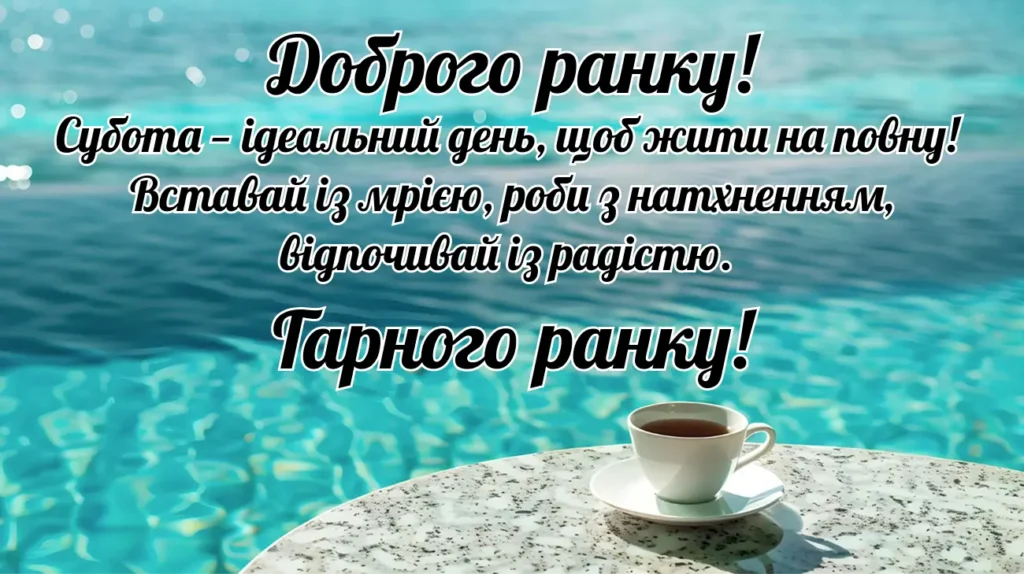 Доброго ранку, субота, мотиваційне побажання
