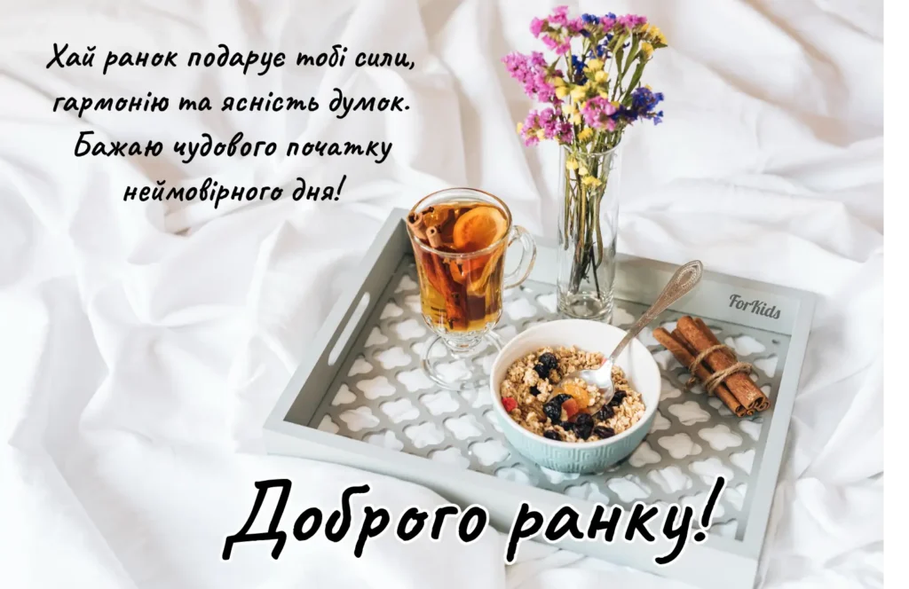 Доброго ранку та чудового початку дня