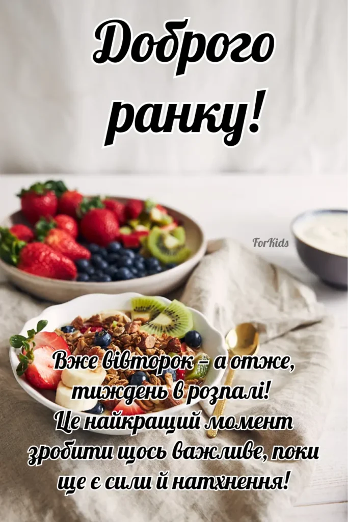 Доброго ранку, вівторок, мотиваційна картинка для гарного дня
