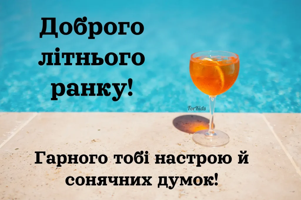 Доброго ранку. Літня картинка