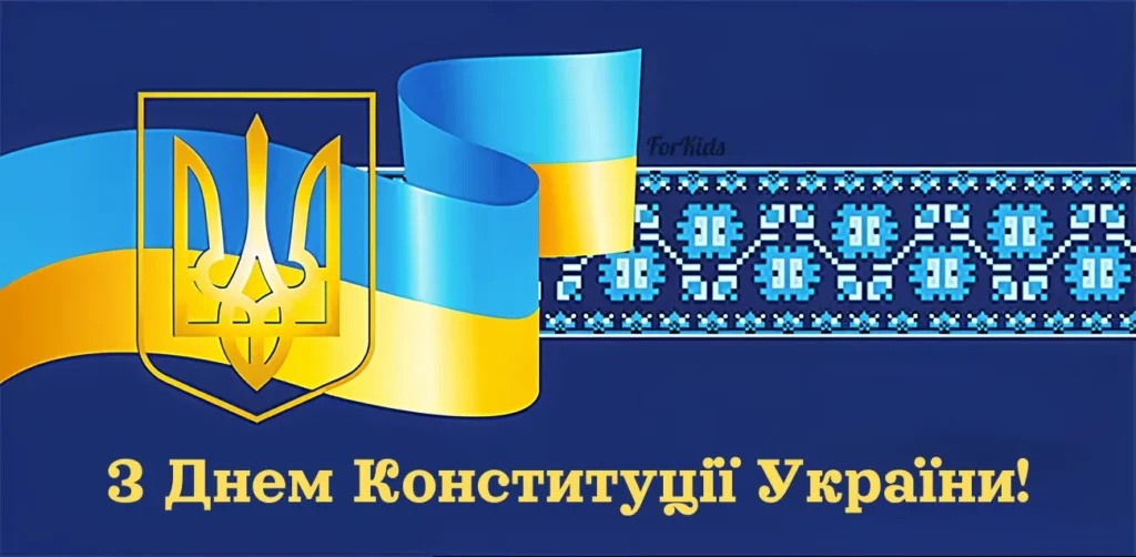 Гарне привітання з Днем Конституції України