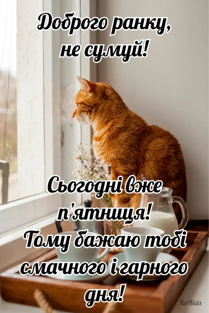 Картинка для побажання доброго ранку у пʼятницю