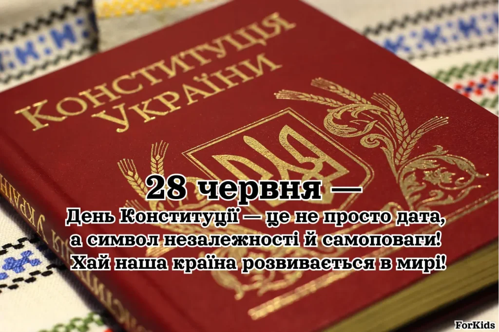 Картинка до Дня Конституції України 28 червня 2025 року