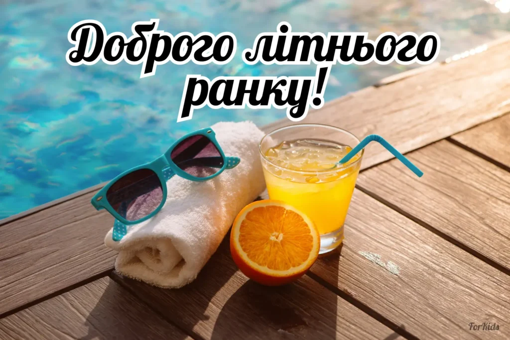 Картинка доброго ранку літо