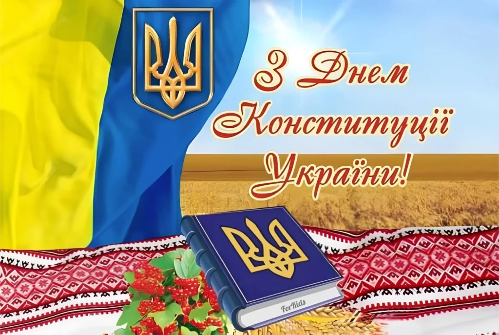 Картинка з Днем Конституції України для офіційного привітання