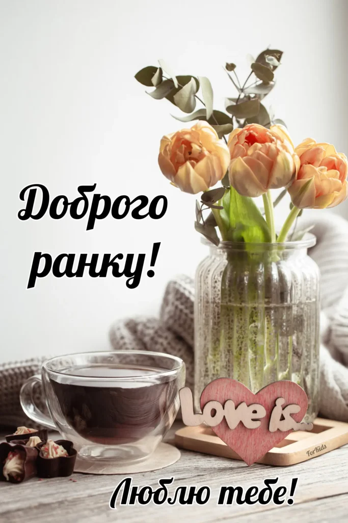 Картинки з добрим ранком для коханих. Доброго ранку люблю тебе