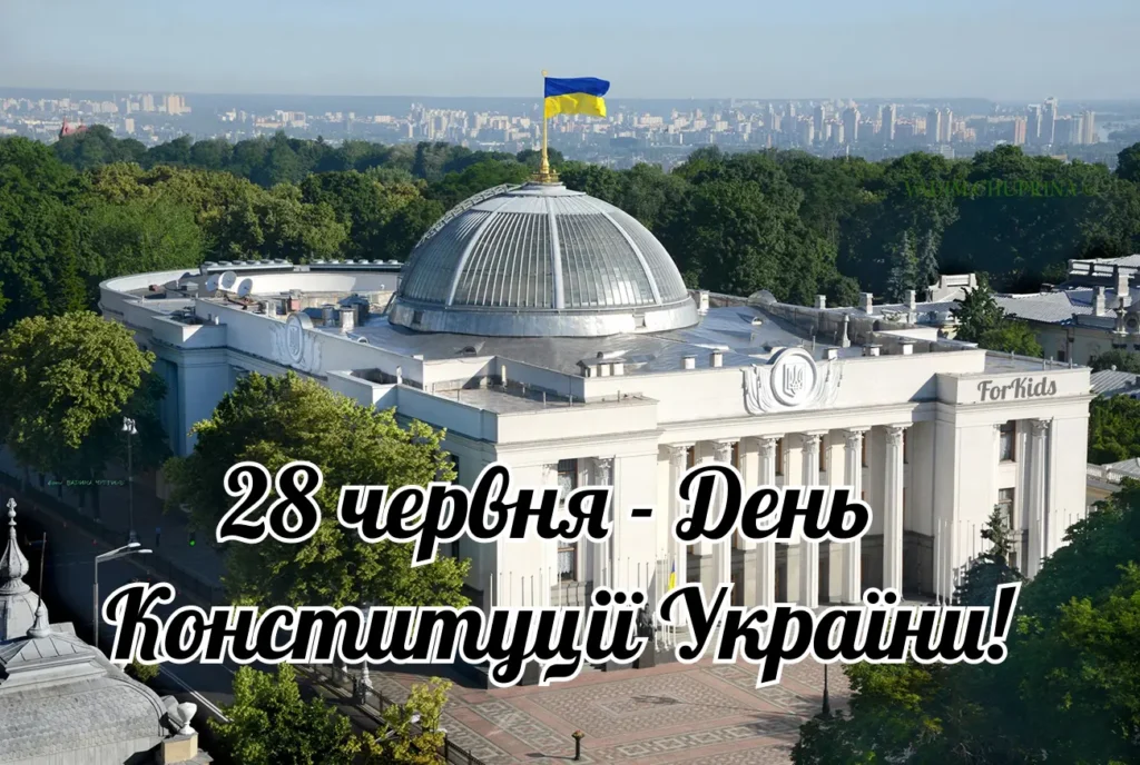 Листівка 28 червня День Конституції України