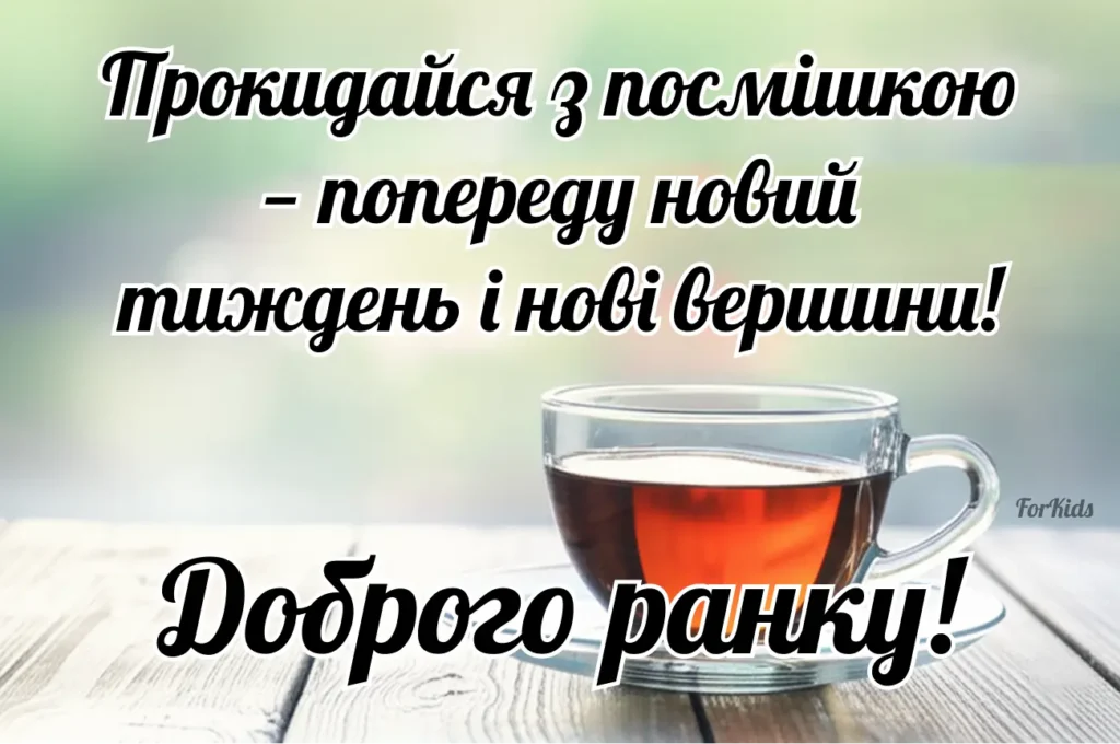 Листівка доброго ранку понеділок
