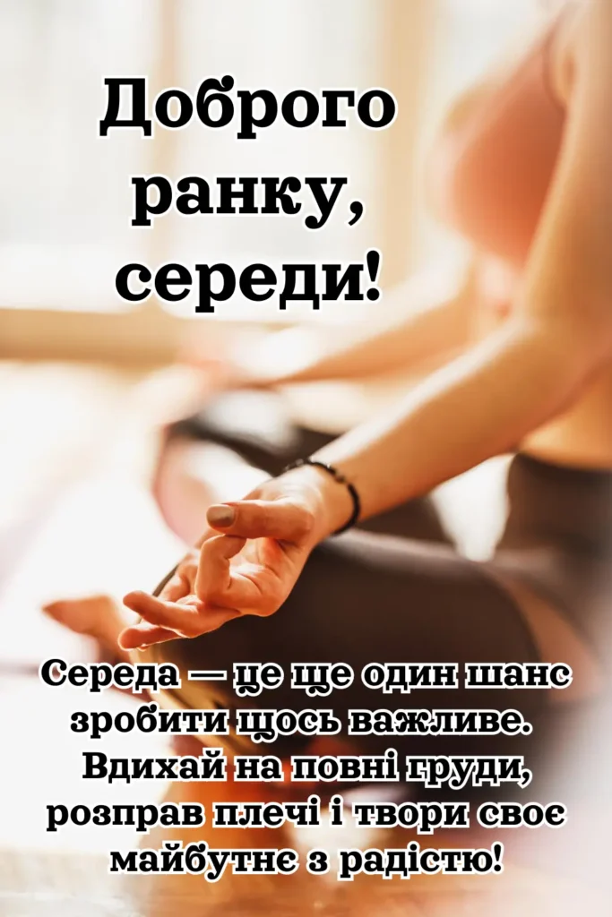 Листівка доброго ранку, середи