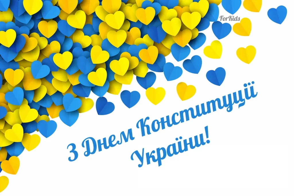 Листівка з Днем Конституції України 2025