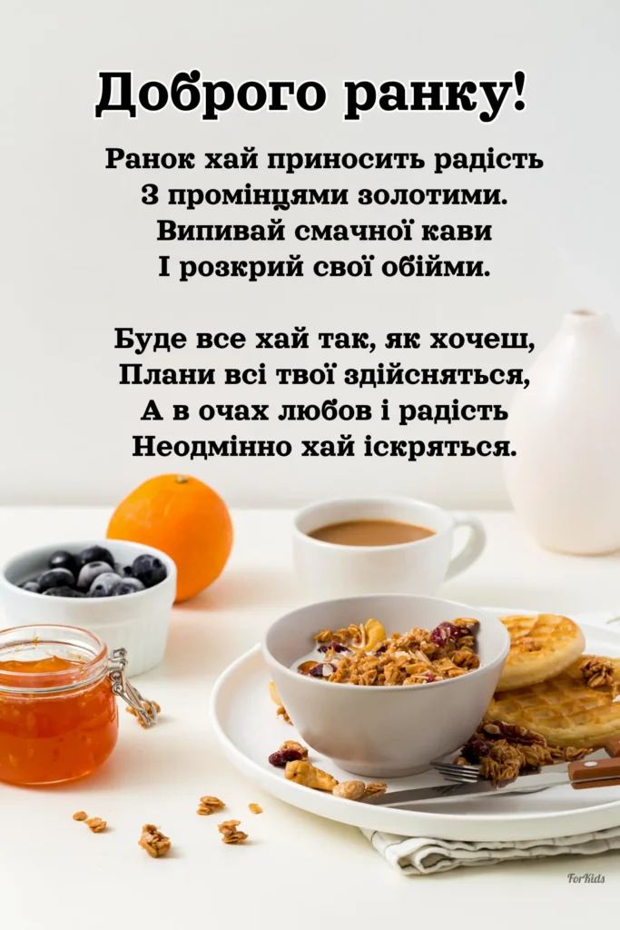 Листівки доброго ранку з віршем