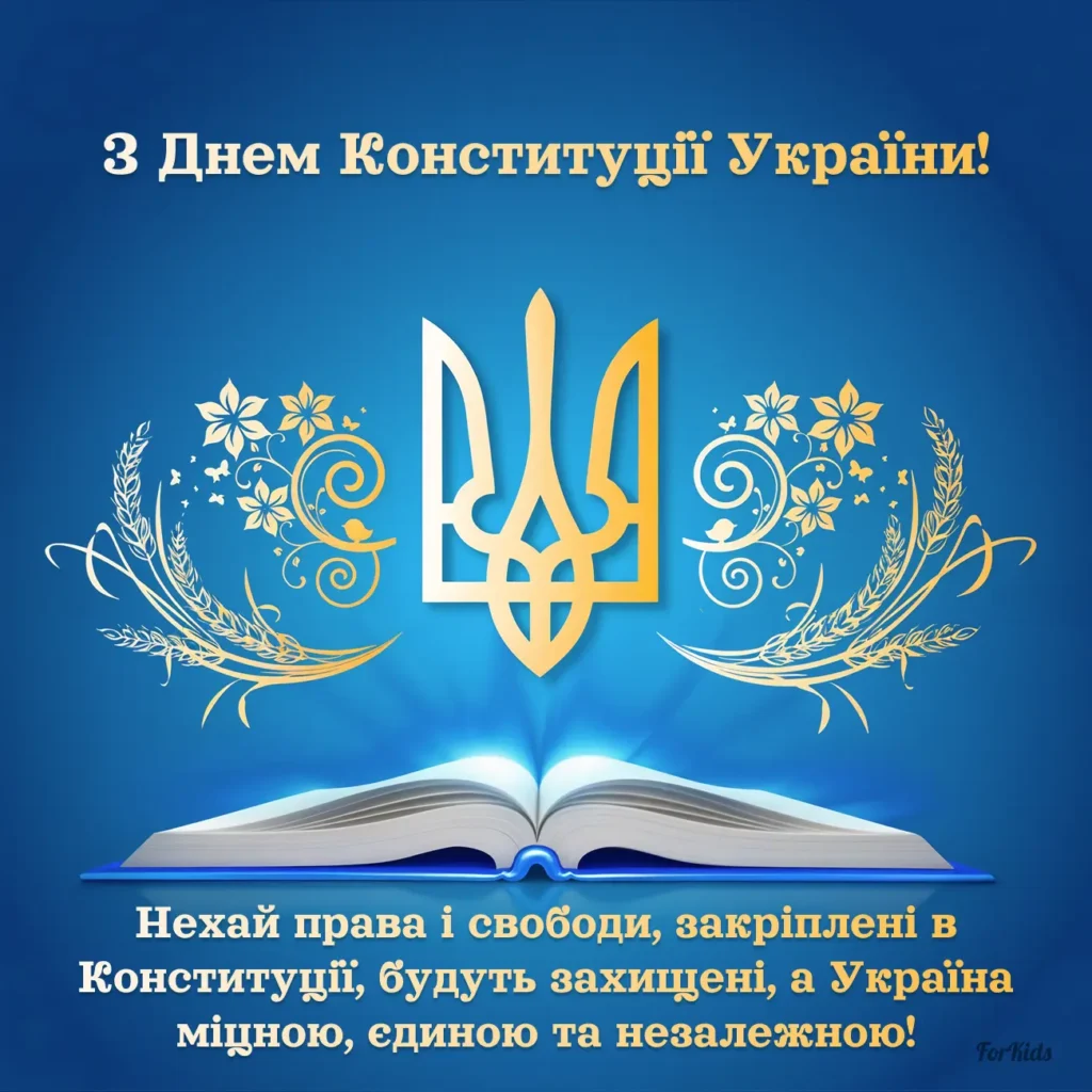 Офіційне та патріотичне привітання з Днем Конституції України 2025 українською