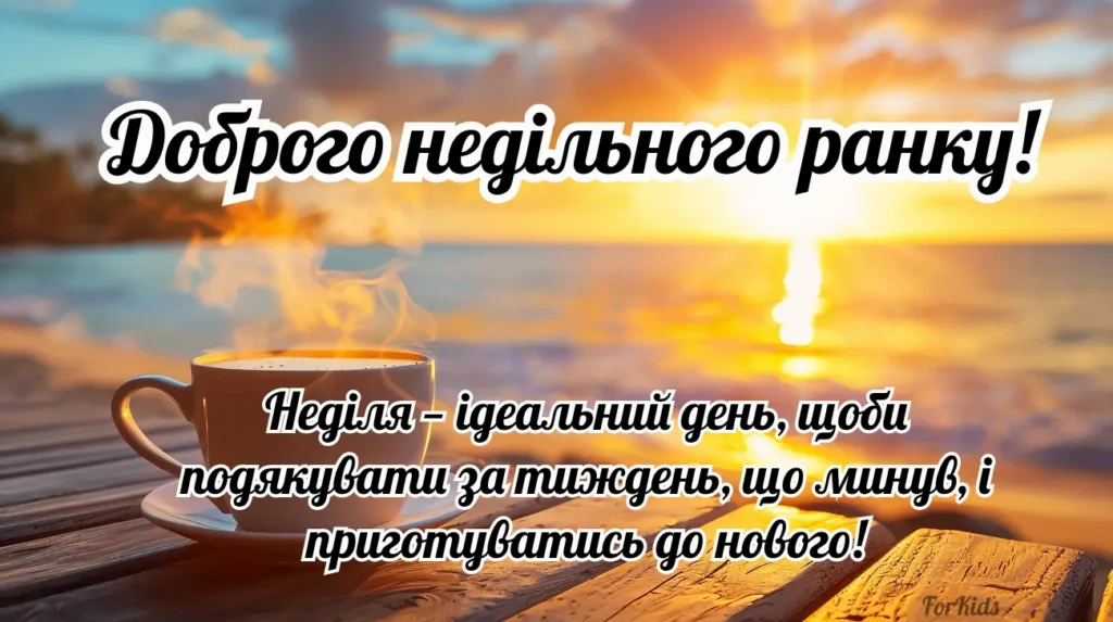 Ориганальне та мотиваційне побажання доброго ранку, неділя