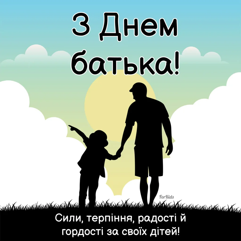 Оригінальне привітання з Днем батька