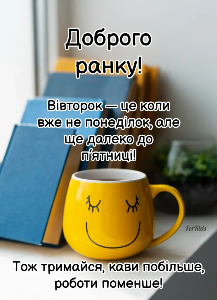 Прикольна картинка доброго ранку, вівторок