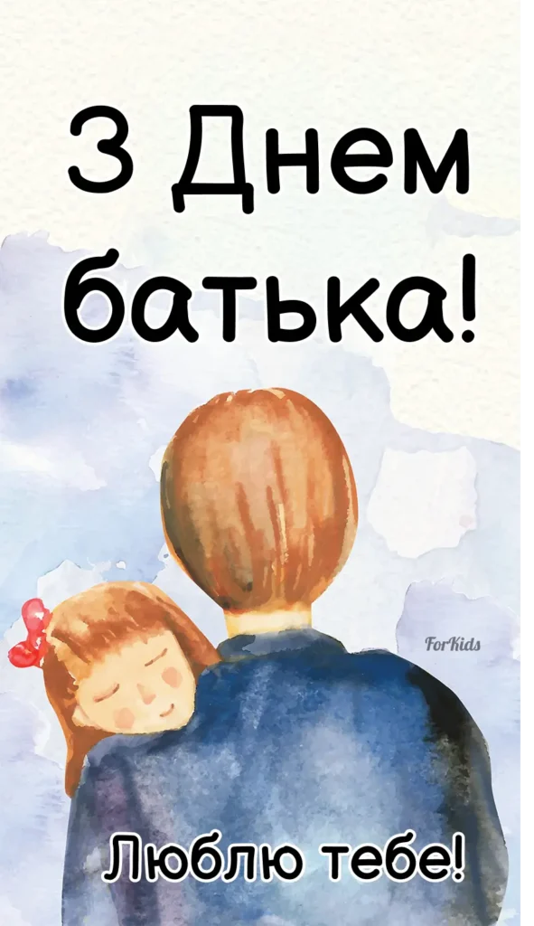 Привітання з Днем батька з словами люблю тебе
