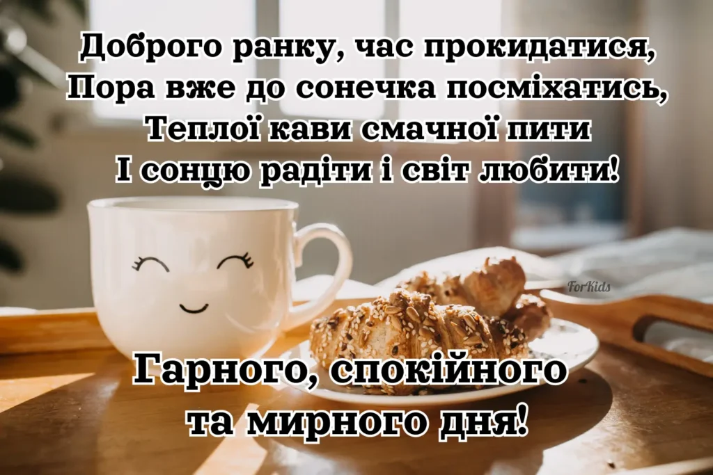 Привітання з добрим ранком українською