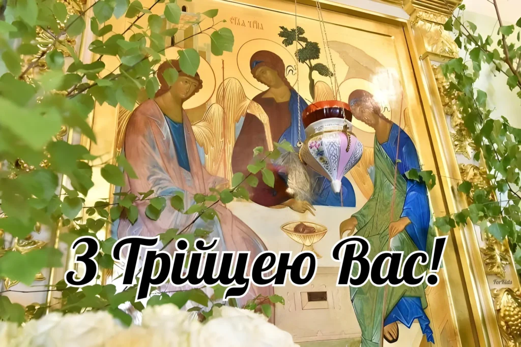 Привітання з Трійцею