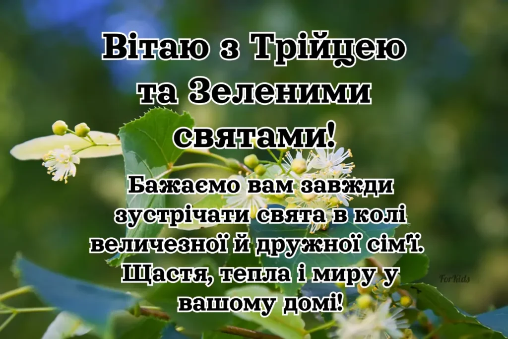 Привітання з Трійцею та Зеленими святами 2025