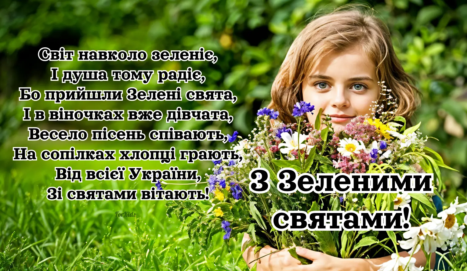 Привітання з Зеленими святами 2025 українською. Гарні картинки та щирі листівки своїми словами