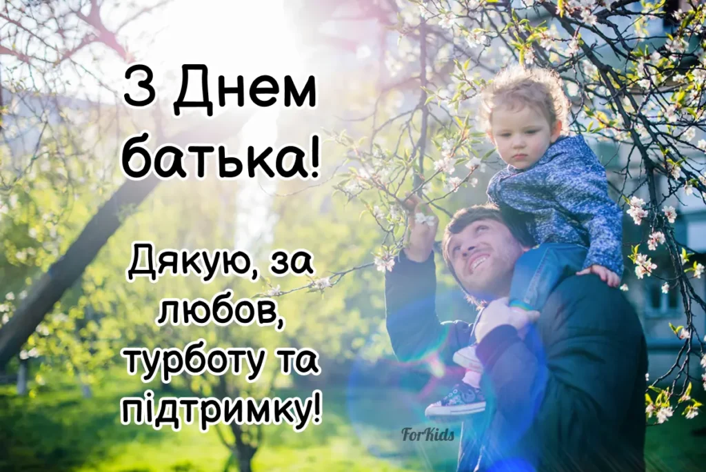 Слова подяки до Дня батька