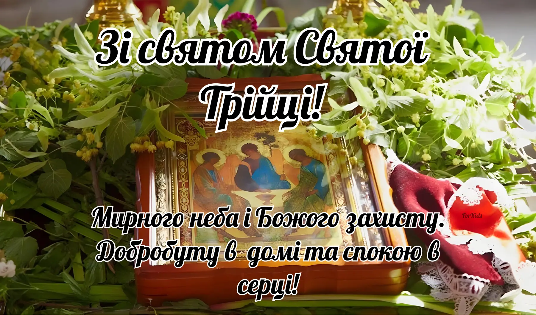 Трійця 2025. Щирі та зворушливі привітання, картинки та листівки українською