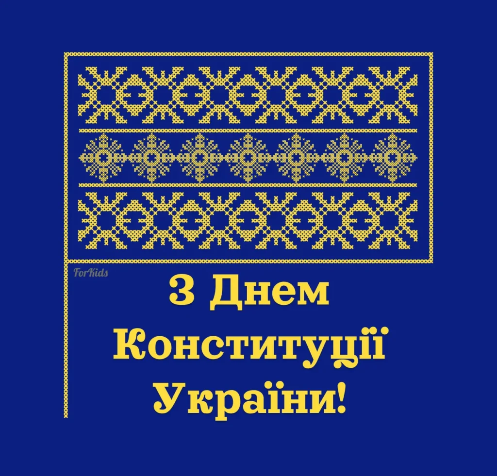 Вітання з Днем Конституції України 2025