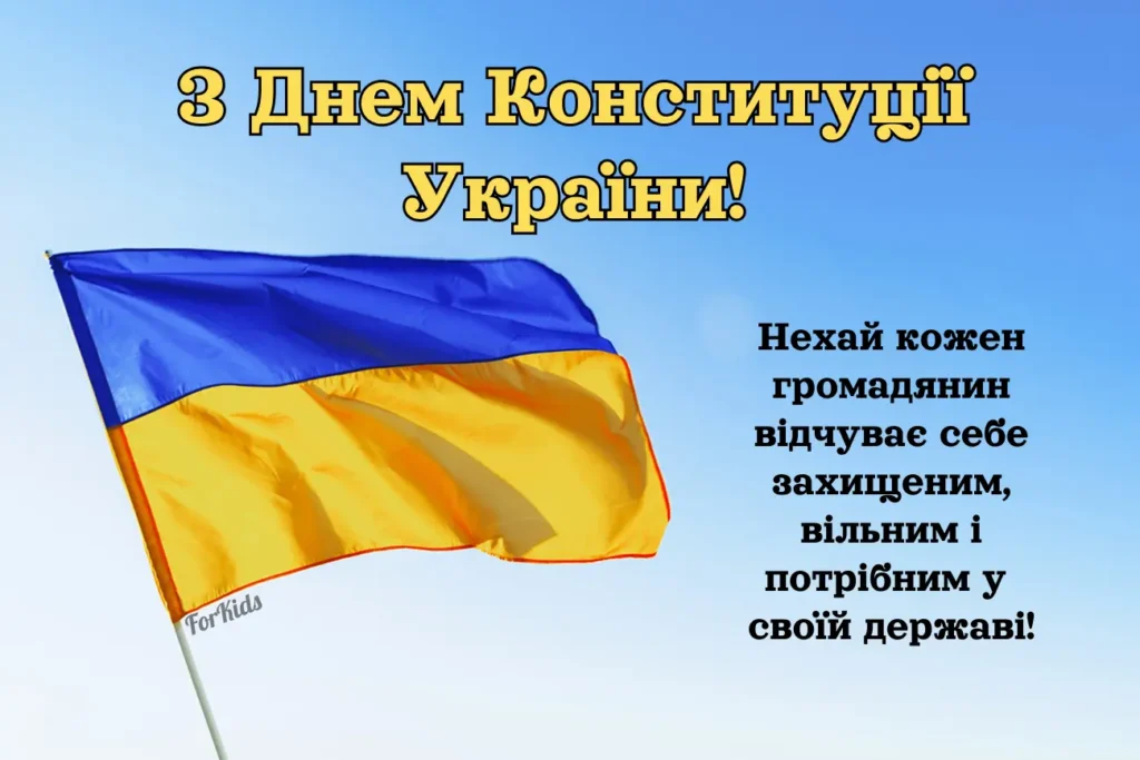 Вітання з Днем Конституції України своїми словами