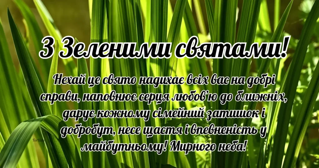Вітання з Зеленими святами 2025 з побажаннями мирного неба