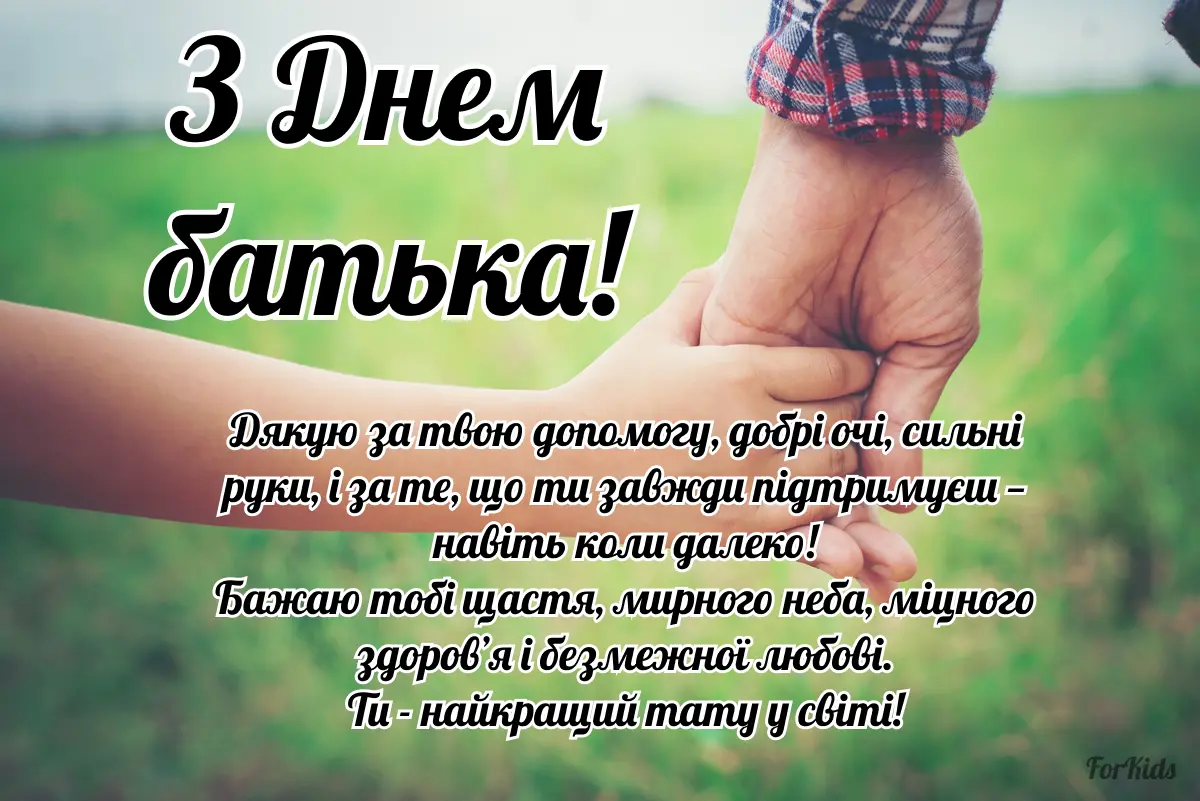 З Днем батька 2025. Щире та зворушилве привітань для тата від дитей, сина чи доньки українською мовою.