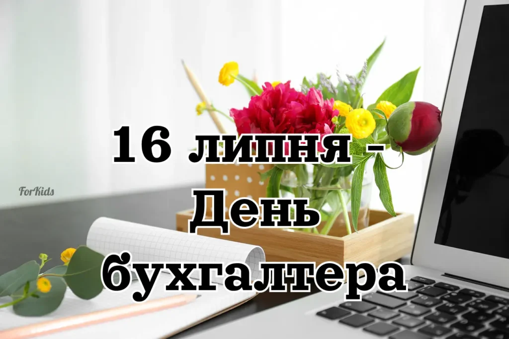 16 липня з Днем бухгалтера