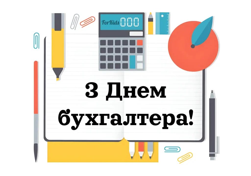 Картинка з Днем бухгалтера