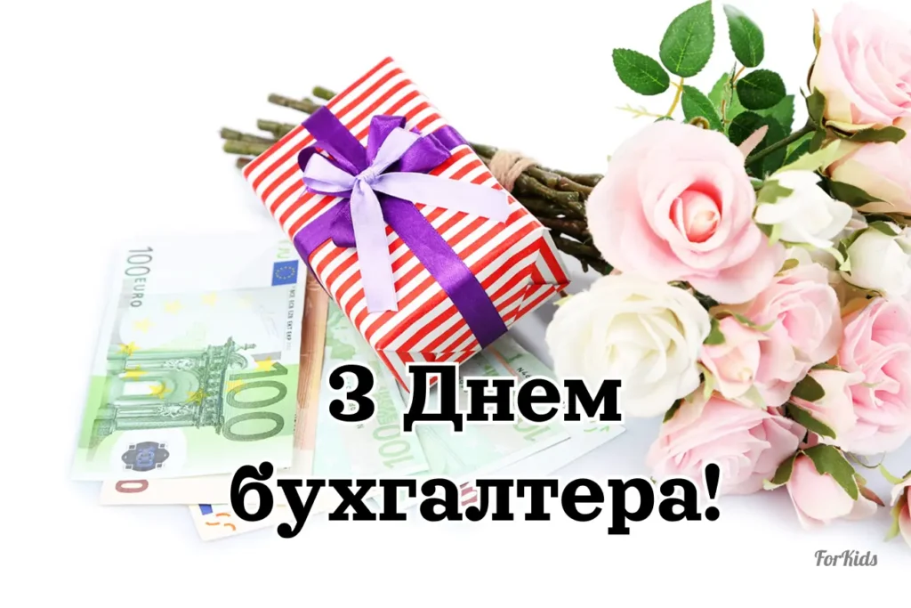 Привітання з Днем бухгалтера 2025