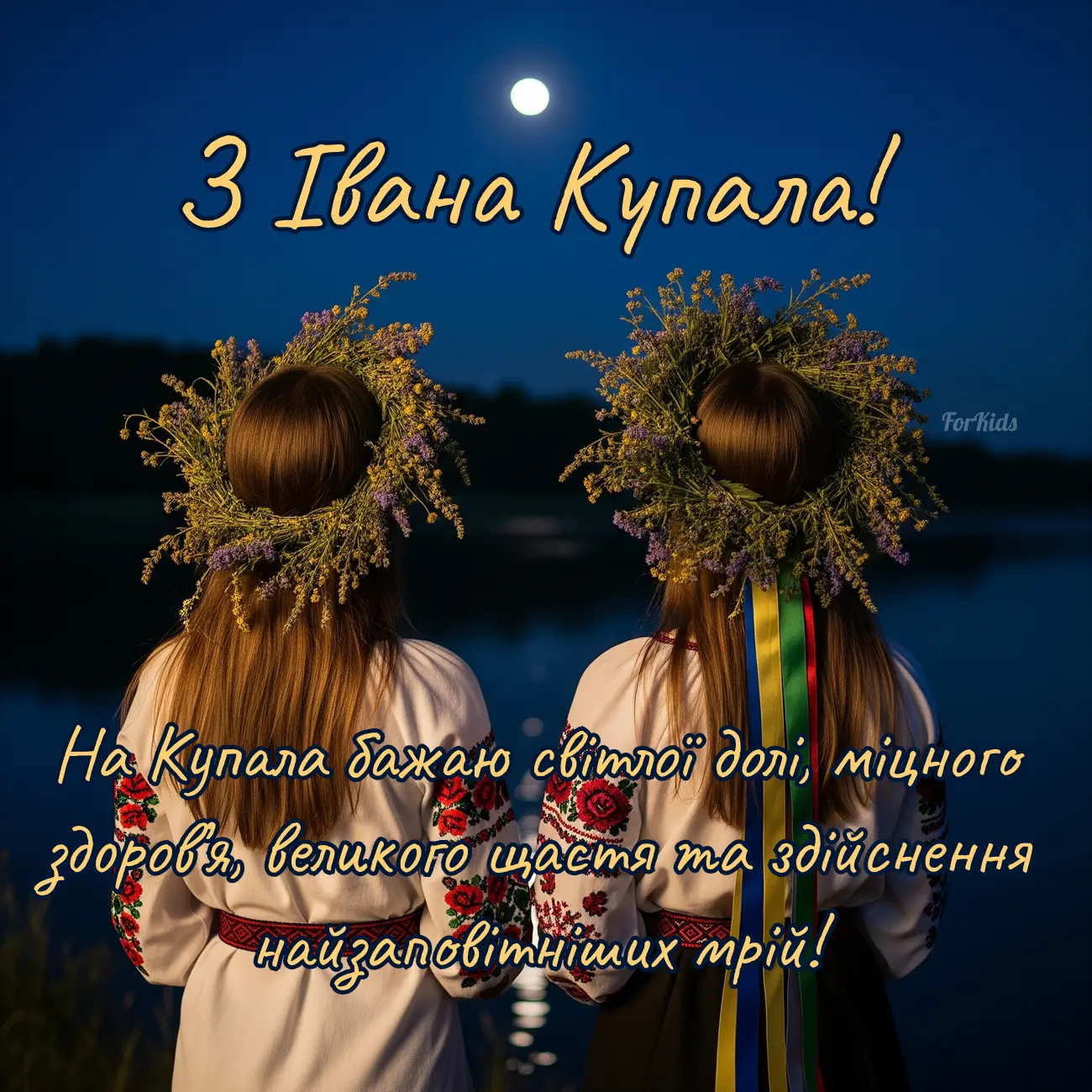 Привітання з побажаннями до Івана Купала 2025