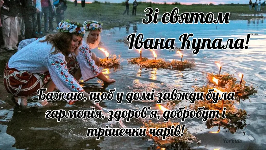 Щирі та зворушливі привітання зі святом Івана Купала українською