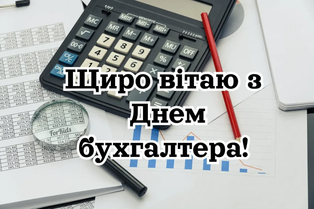 Щиро вітаю з Днем бухгалтера