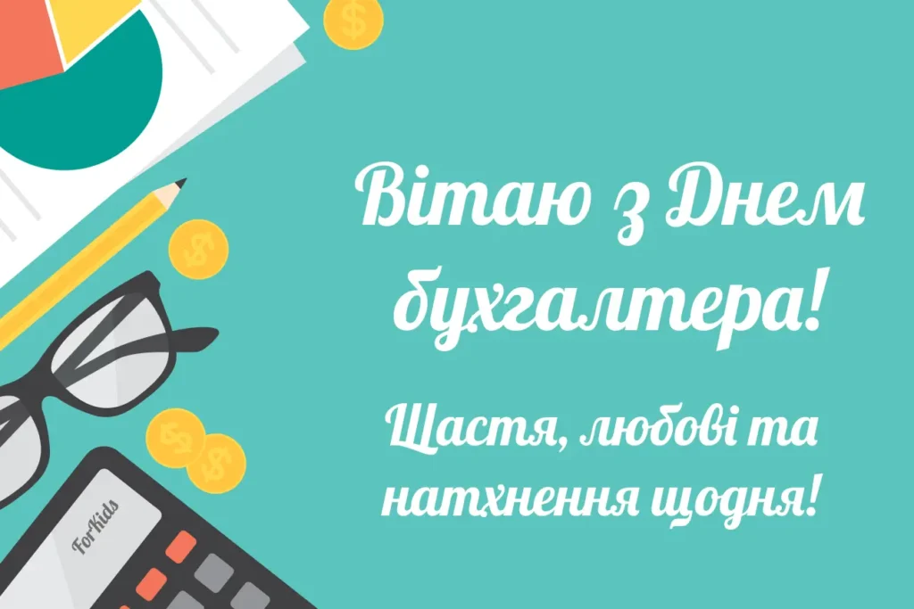 Вітання з Днем бухгалтера українською