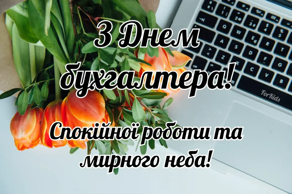 З Днем бухгалтера, мирного неба