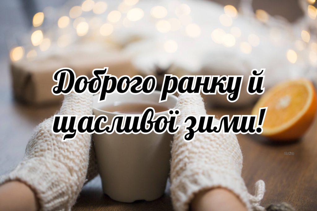 Доброго ранку й щасливої зими 2025
