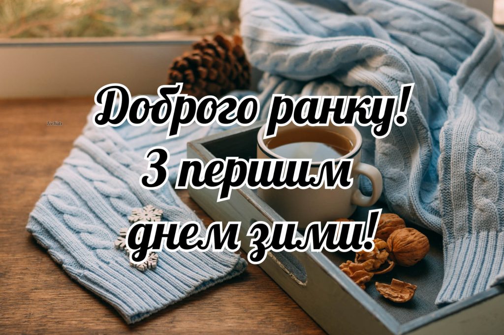 Доброго ранку! З першим днем зими! Щира листівка