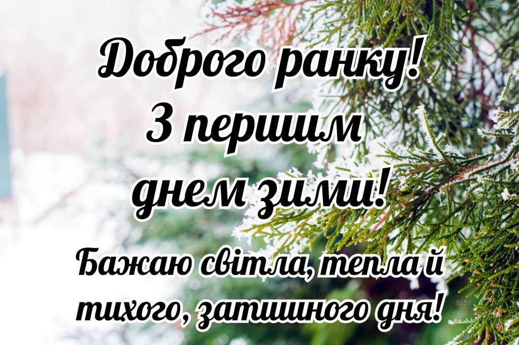 Привітання до першого дня зими 2025 української
