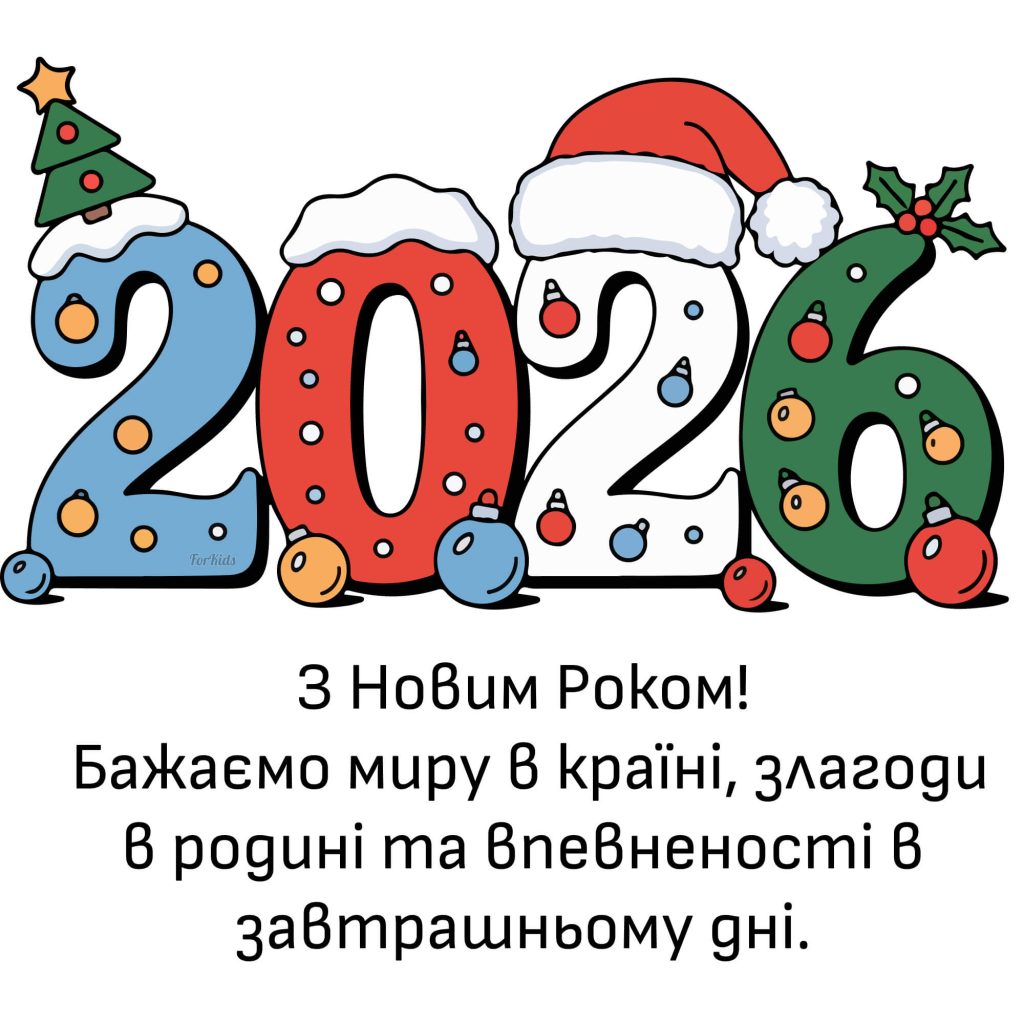 Дитяча картинка з Новим Роком 2026 українською з яскравими цифрами та добрими новорічними побажаннями