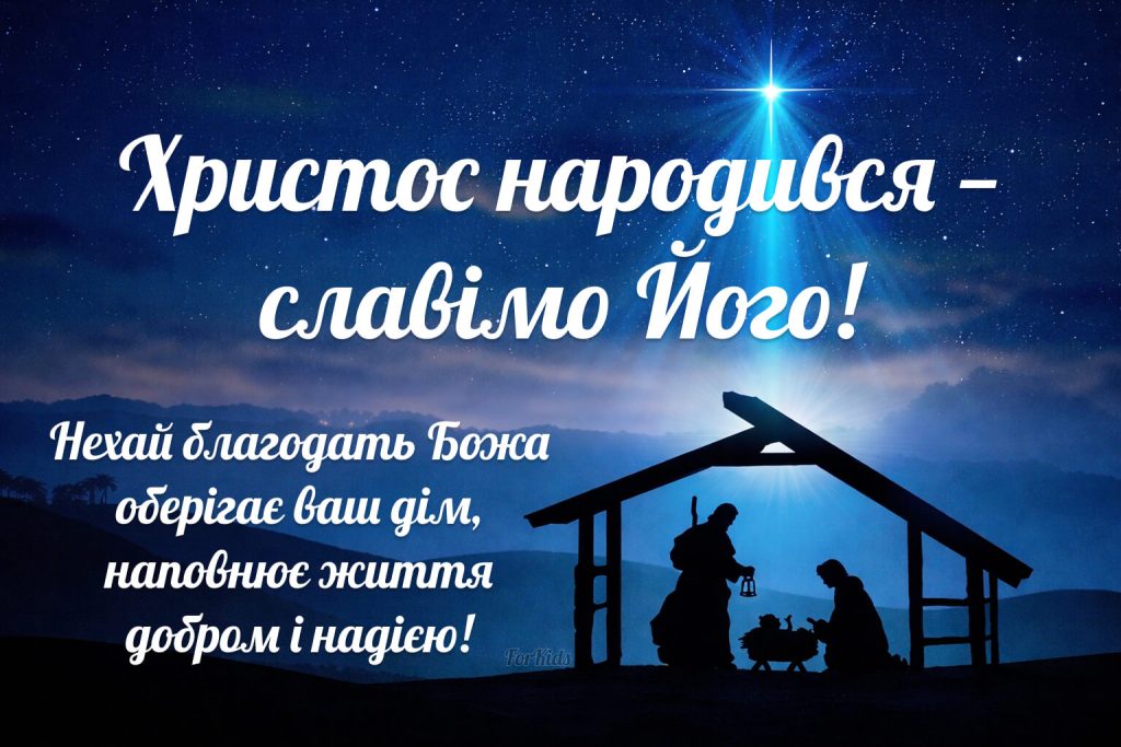 Христос Народився різдвяна листівка з вертепом для православних привітань